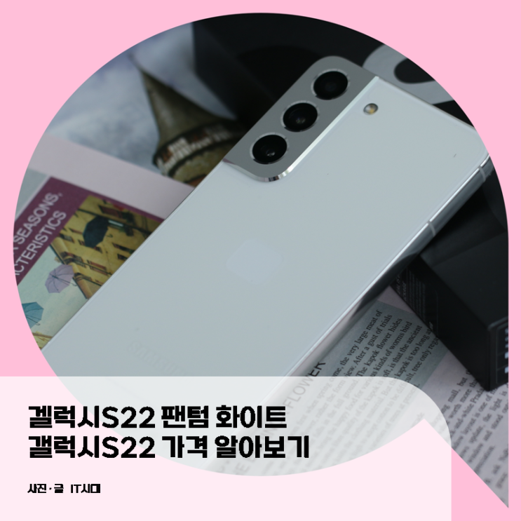  겔럭시S22 팬텀 화이트 갤럭시S22 가격 알아보기