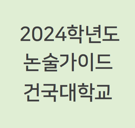 [논술전형] 2024 건국대 논술 파헤치기