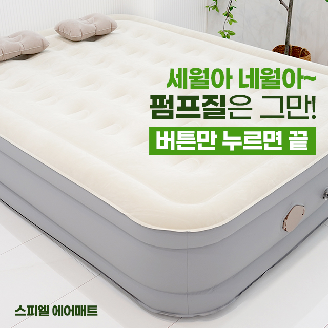  [스피엘 라비고 캠핑 에어매트 ]
