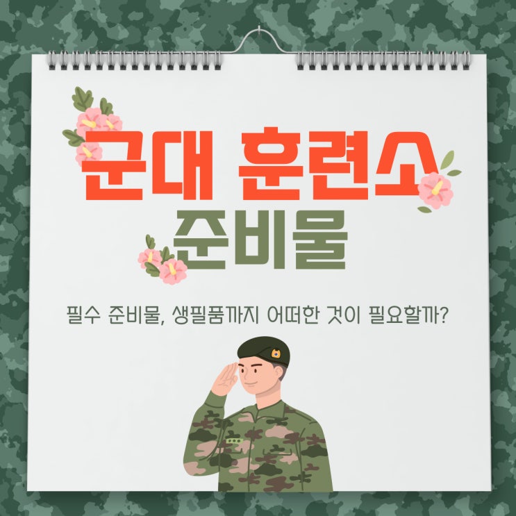  군대 훈련소 준비물 꼼꼼히 살펴보고 챙기자