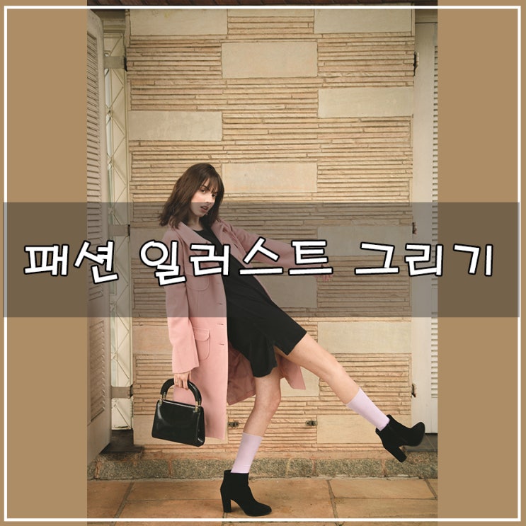  패션 일러스트 그림 그리기 이미지 사진을 통한 디지털 드로잉