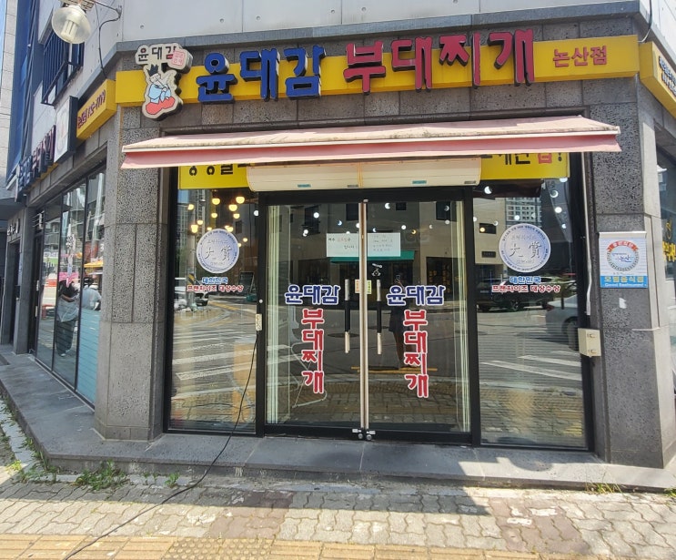  논산 내동 맛집 윤대감 부대찌개