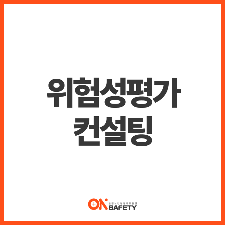  위험성평가 컨설팅 마무리까지 온세이프티에서