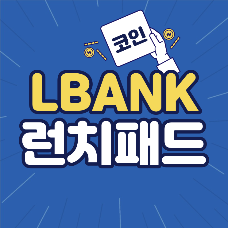 LBANK 엘뱅크 거래소 런치패드 PINS 토큰 코인