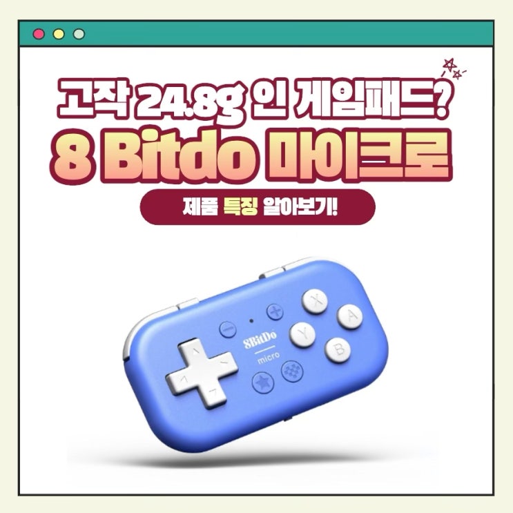 8Bitdo '마이크로 컨트롤러' 24.8g에 불과한 게임 컨트롤러가 있다?