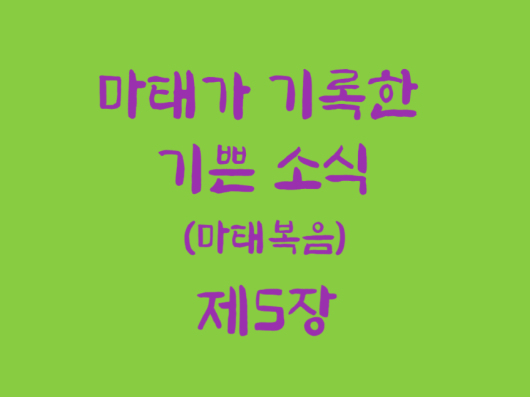 마태가 기록한 기쁜 소식(마태복음) 5장