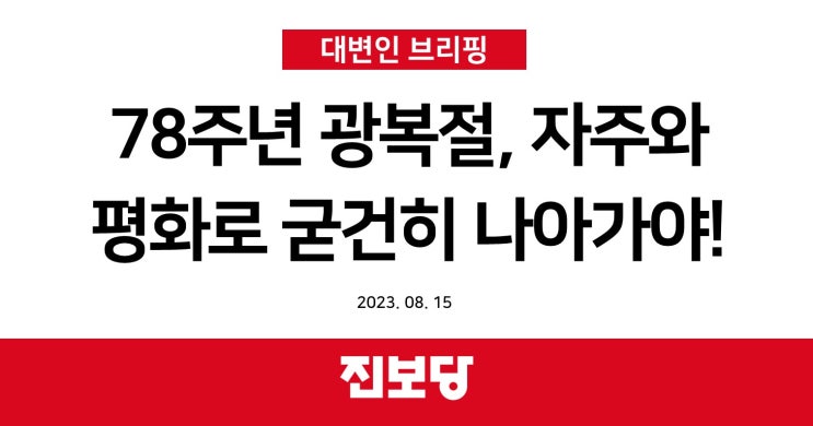  78주년 광복절, 자주와 평화로 굳건히 나아가야! [진보당 대변인 브리핑]