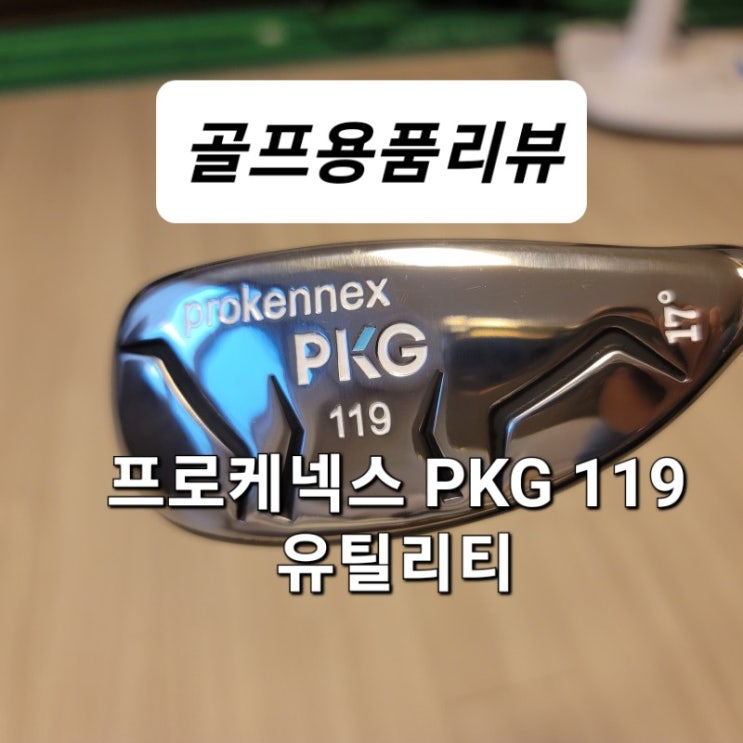 프로케넥스 PKG119 하이브리드 유틸리티 우드아이언 체험기 프로케넥스 PKG119 하이브리드 유틸리티 우드아이언 체험기
