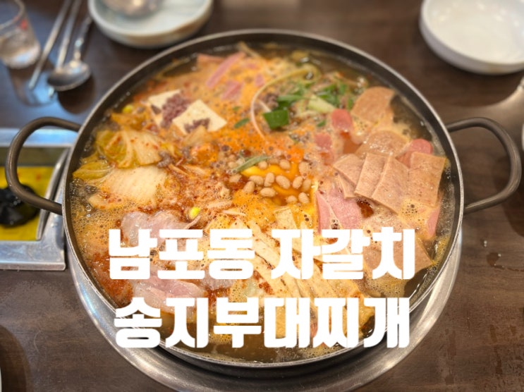 부산남포동밥집 남포역근처맛집 송지 부대찌개