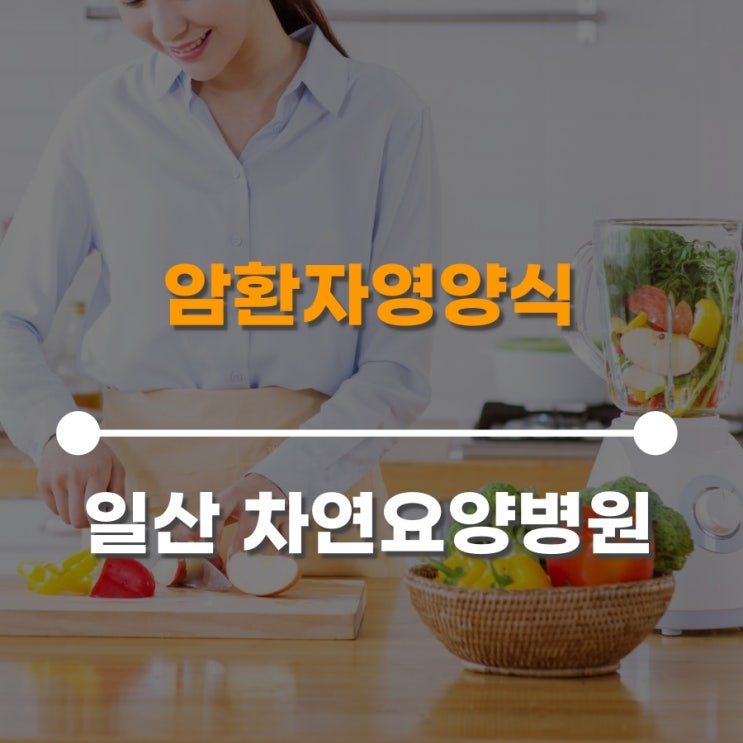  암환자영양식 올바른 식습관 개선이 필요