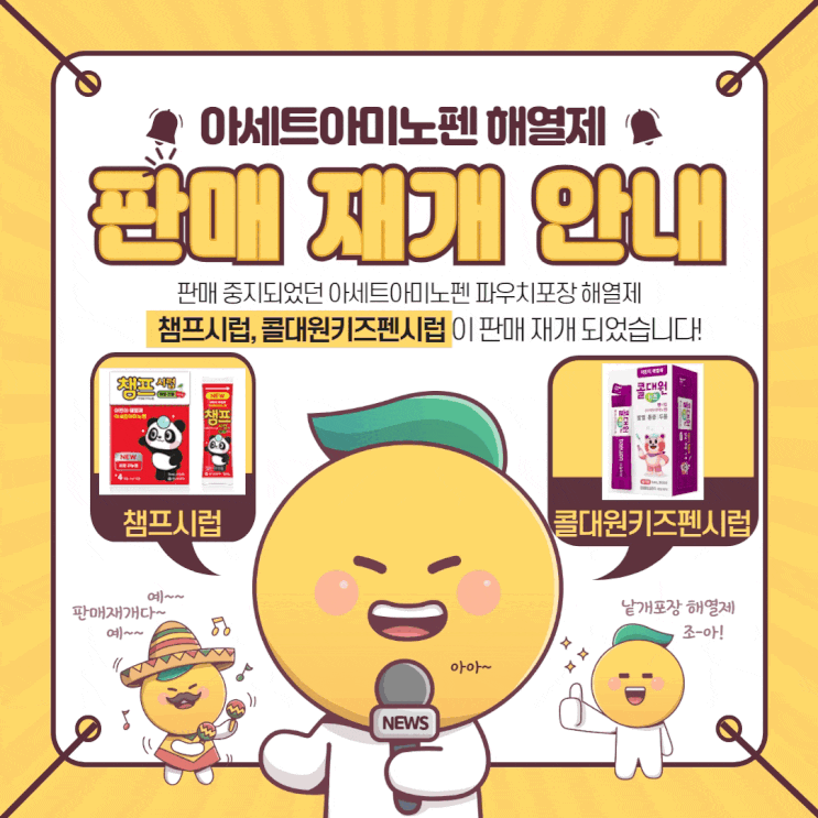  아세트아미노펜 타이레놀 낱개포장 해열제 판매 재개 소식 :: 챔프시럽, 콜대원키즈펜시럽