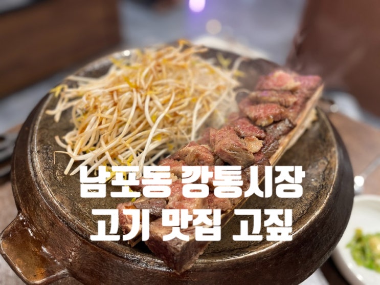 부산 남포동 자갈치 깡통시장 고기 맛집 고짚