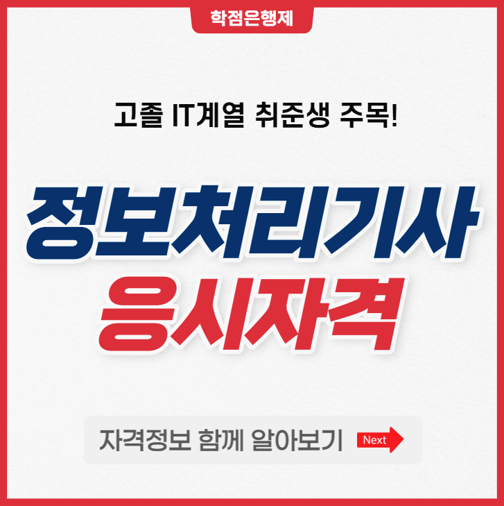정보처리기사 응시자격 : 고졸 IT취준생에게 추천하는 자격증 준비 가이드 정보처리기사 응시자격 : 고졸 IT취준생에게 추천하는 자격증 준비 가이드
