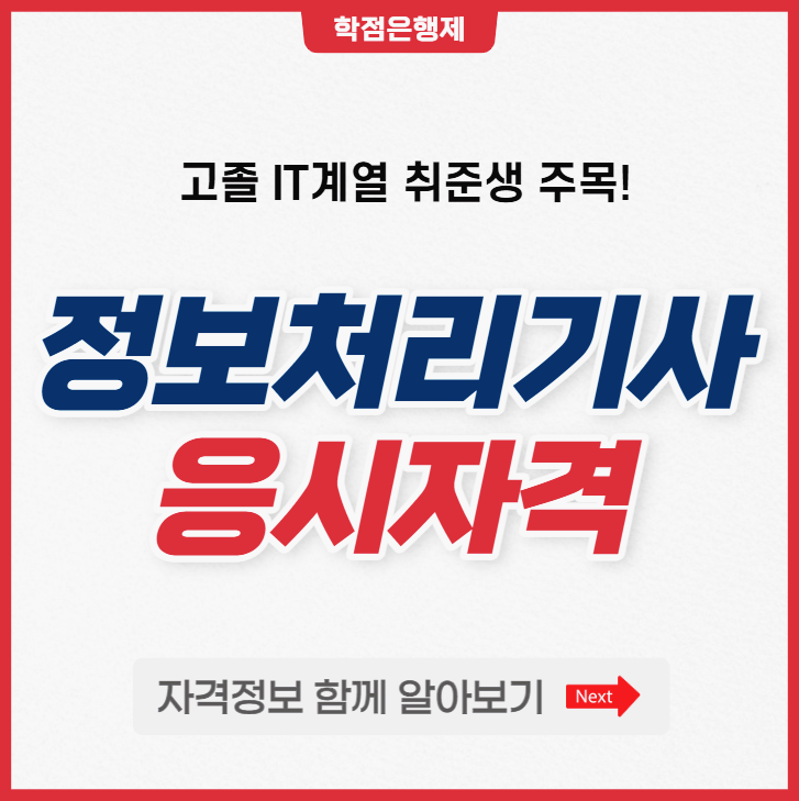 정보처리기사 응시자격 : 고졸 IT취준생에게 추천하는 자격증 준비 가이드