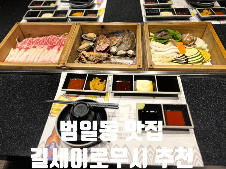  부산고급식당 범일동맛집추천 길 세이로무시