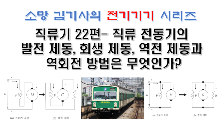  직류기 22편 - 직류 전동기의 발전 제동, 회생 제동, 역전 제동과 역회전 방법은 무엇인가?