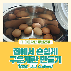 집에서 구운계란 feat. 쿠쿠 스피드팟 내돈내산 CMC-A0655FB