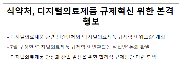 식약처, 디지털의료제품 규제혁신 위한 본격 행보 식약처, 디지털의료제품 규제혁신 위한 본격 행보