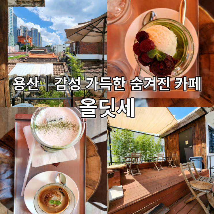  올딧세 용산 힐링카페 숨겨진 비밀 장소