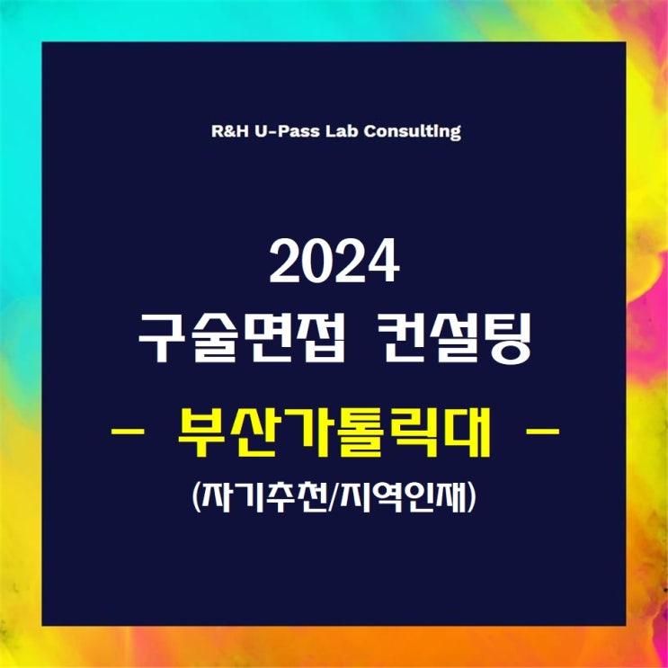 [부산가톨릭대/자기추천/지역인재] 2024학년도 면접컨설팅 신청 방법