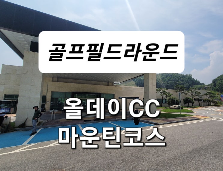 충주 가성비골프장 올데이cc 평일 그린피69000원 라운드후기(feat. 올데이cc 페어웨이 상태 개판!)