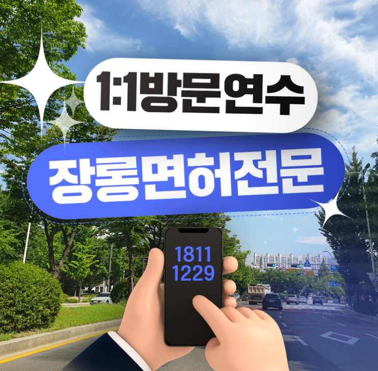  부산장롱면허운전연수 비용 개인맞춤 초보운전 후기