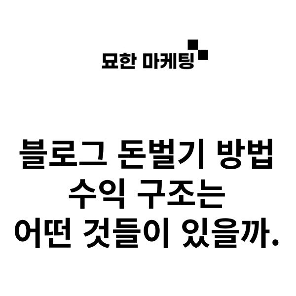 블로그 돈벌기 방법, 수익 구조는 어떤 것들이 있을까.