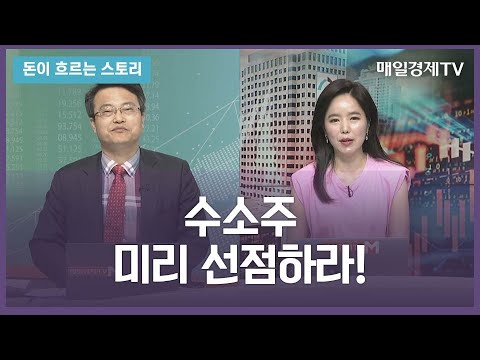 수소주 미리 선점하라!