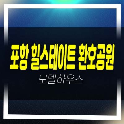  포항 힐스테이트 환호공원 양덕동 신축 대단지 아파트