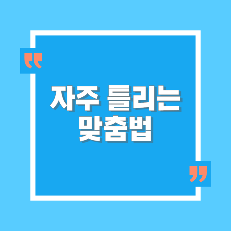  떡볶이 vs 떡볶기 어떤 것이 맞는 맞춤법일까요