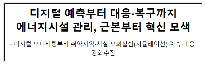 디지털 예측부터 대응·복구까지 에너지시설 관리, 근본부터 혁신 모색 디지털 예측부터 대응·복구까지 에너지시설 관리, 근본부터 혁신 모색