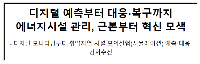 디지털 예측부터 대응·복구까지 에너지시설 관리, 근본부터 혁신 모색