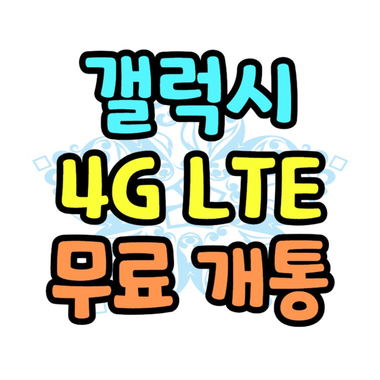 갤럭시 LTE폰 4G 스마트폰 무료 개통 방법