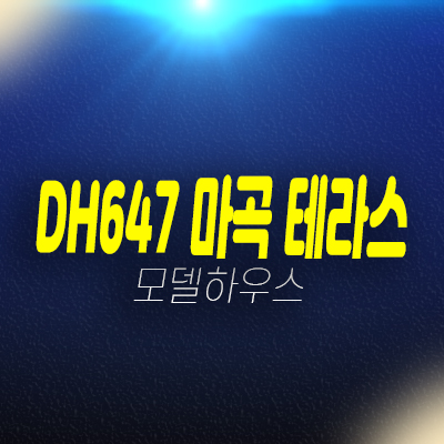 DH647 더마곡 테라스 내발산동 신축 오피스텔,도시형생활주택 즉시입주 준공완료 모델하우스 현장 분양가 잔여호실 예약문의! DH647 더마곡 테라스 내발산동 신축 오피스텔,도시형생활주택 즉시입주 준공완료 모델하우스 현장 분양가 잔여호실 예약문의!