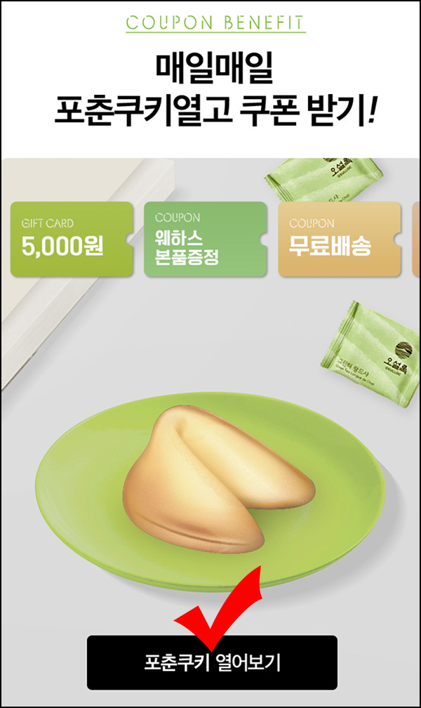 아모레몰 포춘쿠키 이벤트(쿠폰 및 포인트)즉당 아모레몰 포춘쿠키 이벤트(쿠폰 및 포인트)즉당