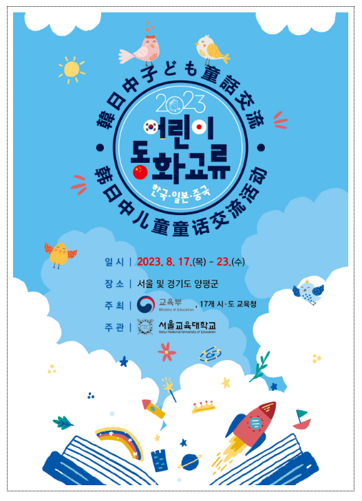 동화와 함께 만드는 한.일.중 어린이들의 우정 이야기 동화와 함께 만드는 한.일.중 어린이들의 우정 이야기