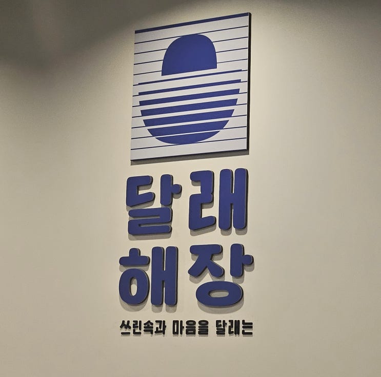  [강남/신논현맛집] 얼큰한 해장국과 소주한잔 곁들이기 좋은 강남역맛집 달래해장