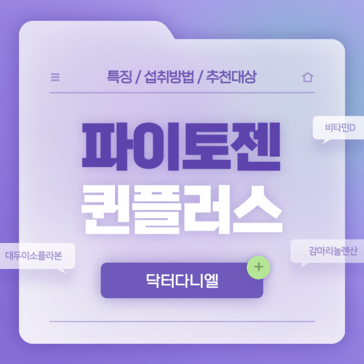  닥터다니엘 파이토젠 퀸플러스 【#뼈건강 #콜레스테롤 #대두이소플라본 #감마리놀렌산 #비타민D】