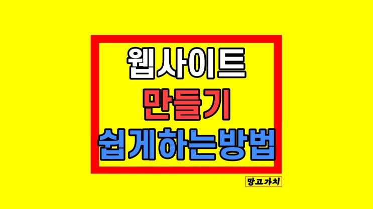 웹사이트만들기 메이크샵에서 쇼핑몰제작 쉽게 하기 웹사이트만들기 메이크샵에서 쇼핑몰제작 쉽게 하기
