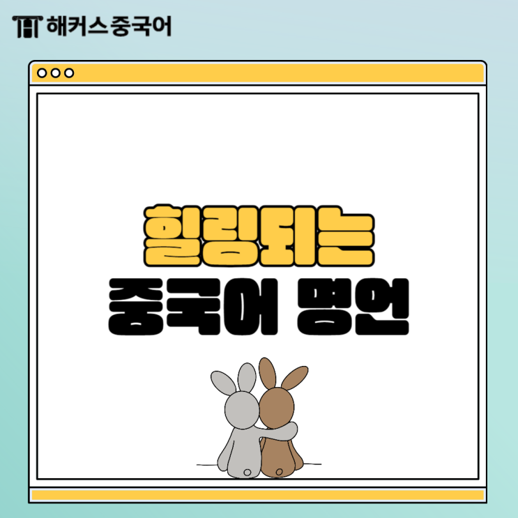  중국어 자격증 공부하다 지칠 때 위로되는 중국어 공부명언 모음집