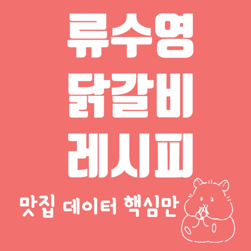 류수영 닭갈비 레시피 | 원팬으로 15분만에 만들어 먹는 방법 (feat : 어남선생)