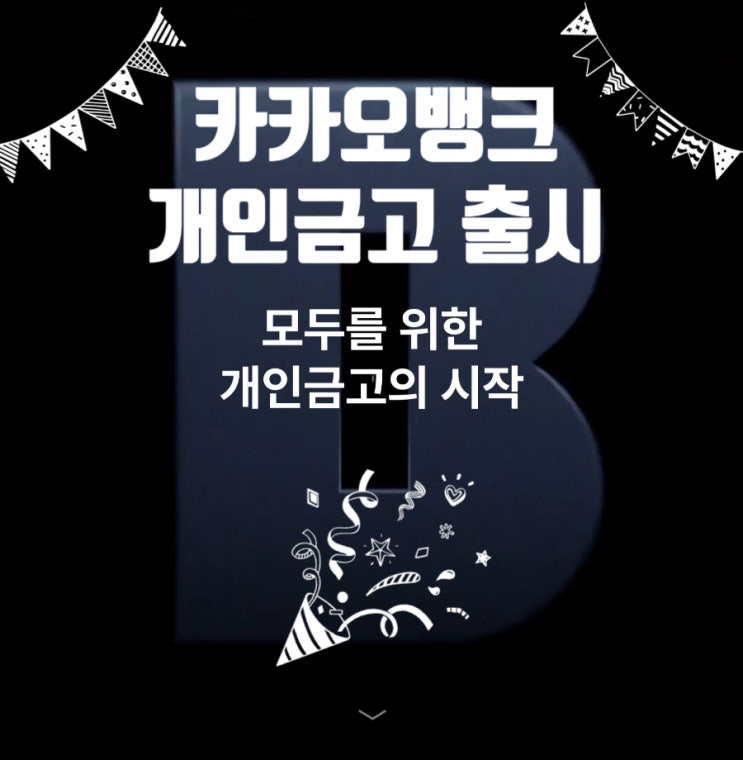  카카오뱅크 모두를 위한 개인금고 출시이벤트