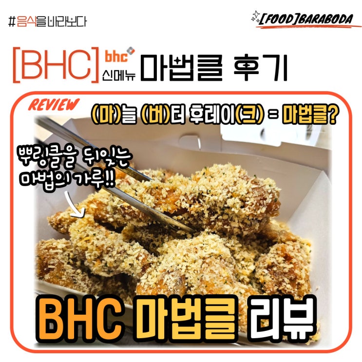  [BHC치킨] 마법클_달달한 마늘 버터 치킨 후기
