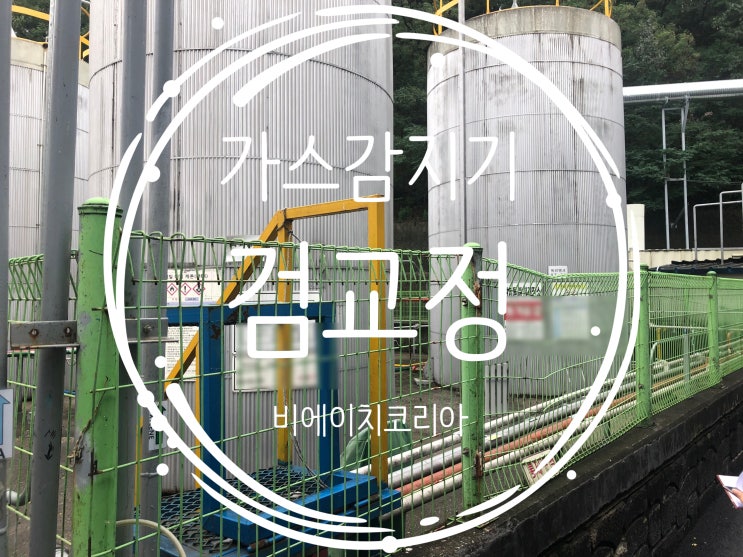  화성) 화학공장 가스감지기 검교정 진행