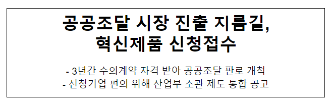 공공조달 시장 진출 지름길, 혁신제품 신청접수 공공조달 시장 진출 지름길, 혁신제품 신청접수