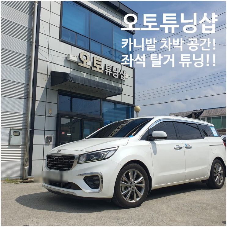  카니발 20만원대로 차박공간 확보!! 카니발 좌석탈거 9인승에서 5인승 튜닝!! 2열 3열 탈거 캠핑카보다 더 넓은 차박 공간형성 ! 카니발실내튜닝! 카니발 차박공간 제작!!
