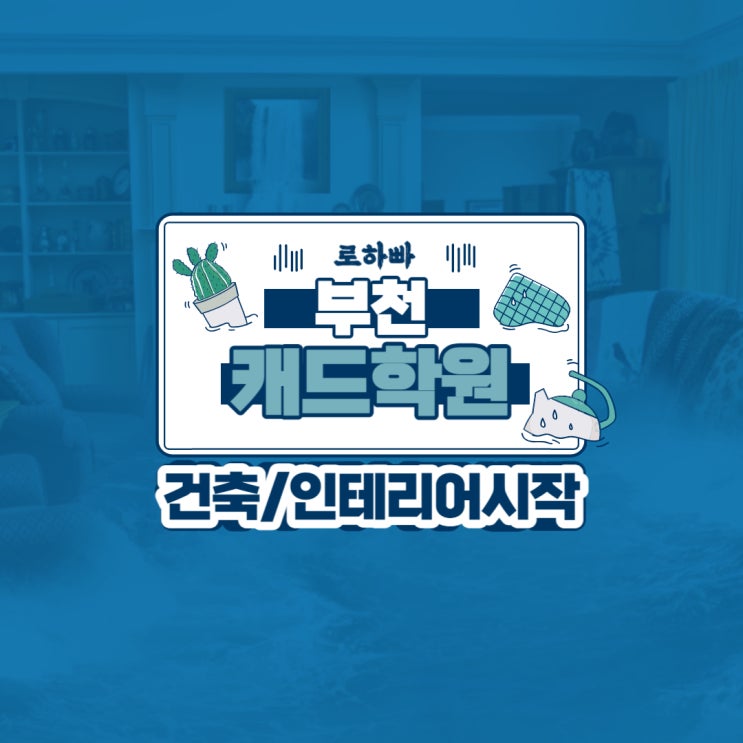  부천캐드학원 : 건축/인테리어 시작