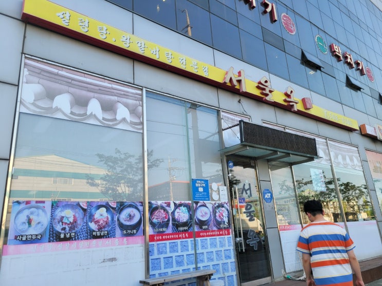 안산 반월공단 서울옥(원시역) 안산 반월공단 서울옥(원시역)