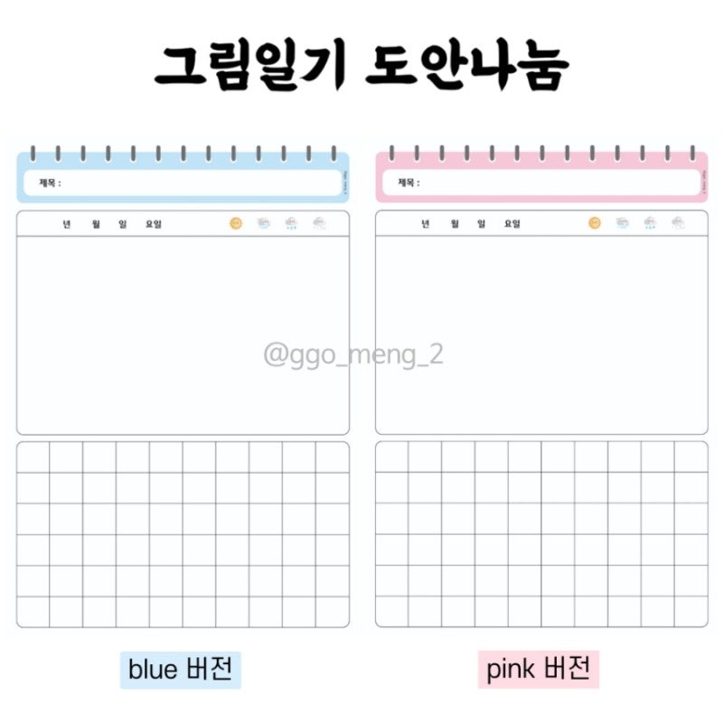 [도안나눔] 그림 일기장 만들기 : 네이버 블로그