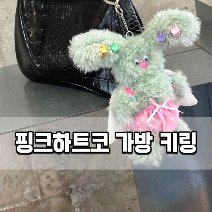 가방키링 에빠 eppah 핑코키링 인형 꾸미기와 여자 코디